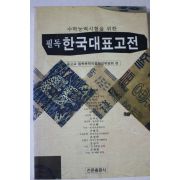 1999년 필독 한국대표고전