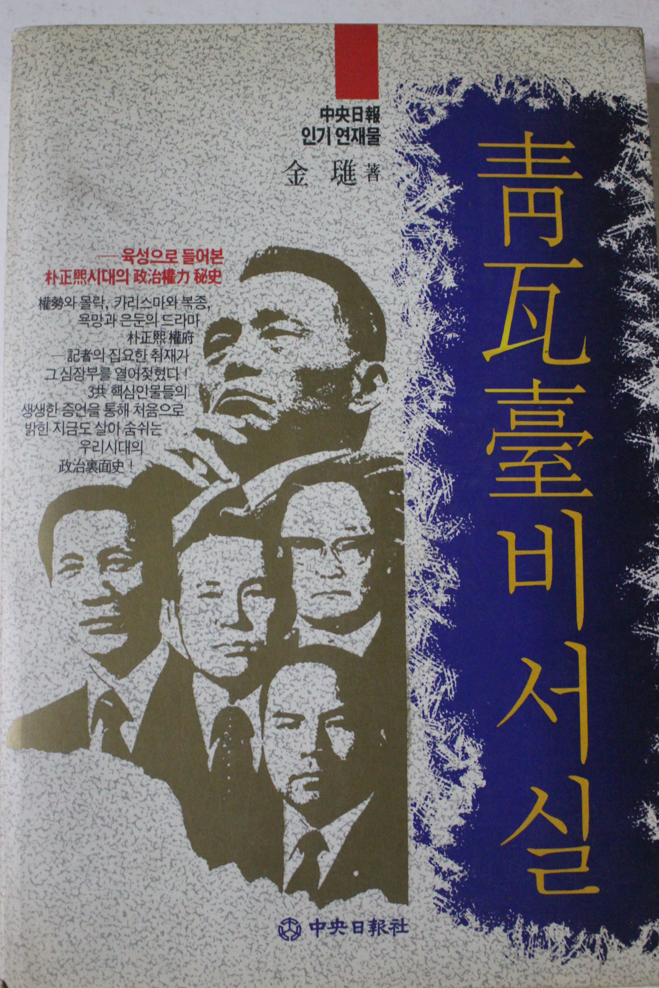 1992년초판 청와대비서실