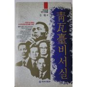 1992년초판 청와대비서실
