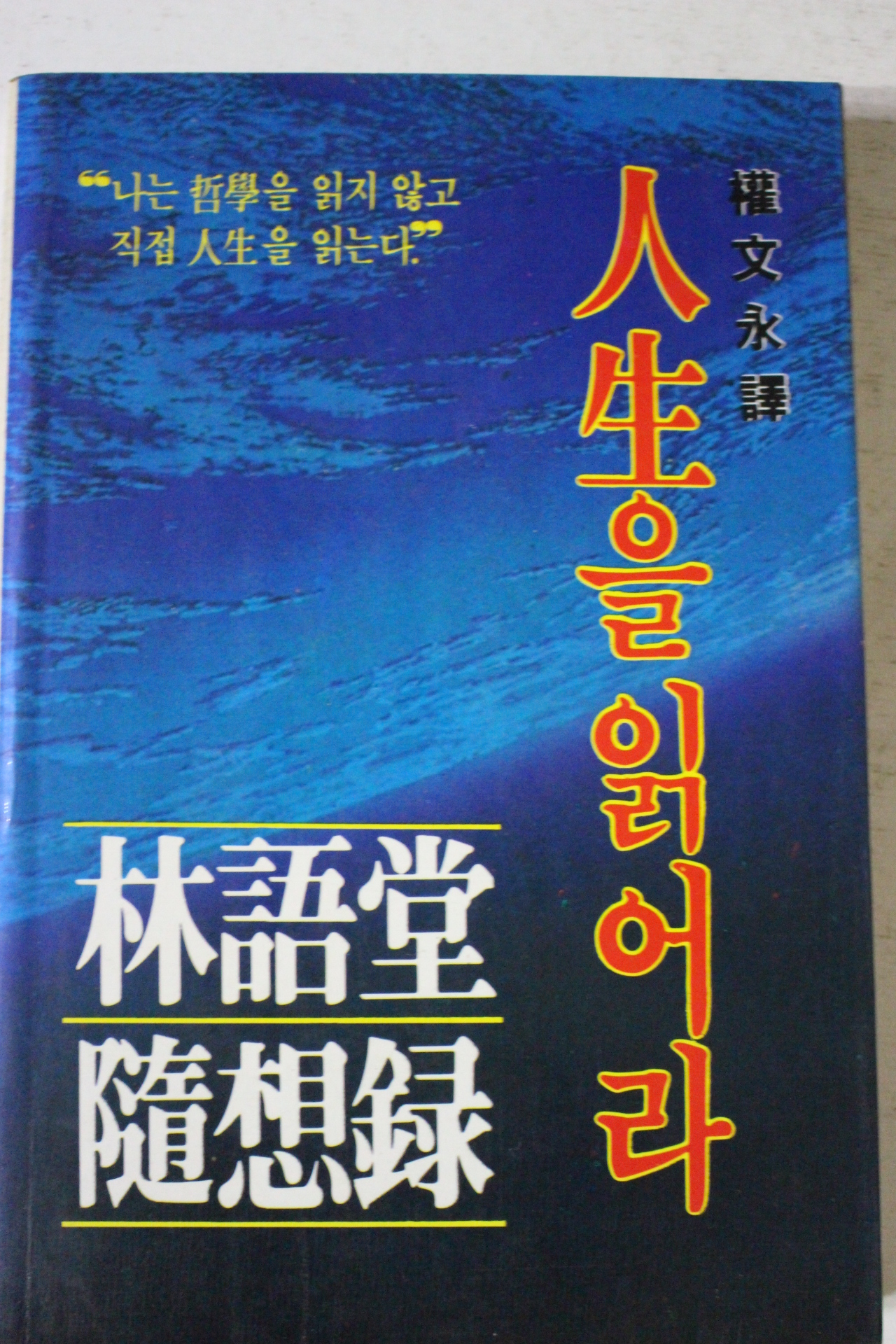 1983년초판 권문영 임어당 인생을 읽어라