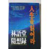 1983년초판 권문영 임어당 인생을 읽어라