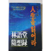 1983년초판 권문영 임어당 인생을 읽어라