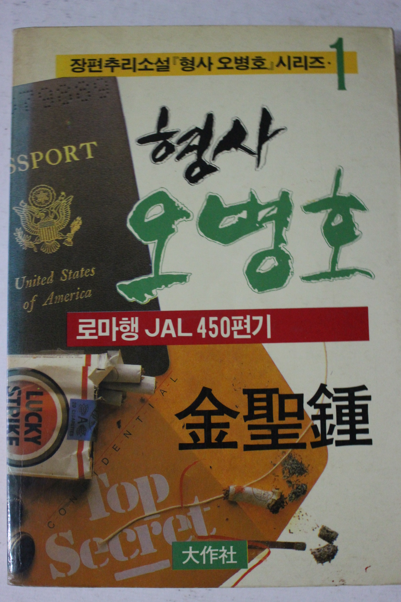 1988년 김성종 추리소설 형사오병호