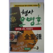 1988년 김성종 추리소설 형사오병호