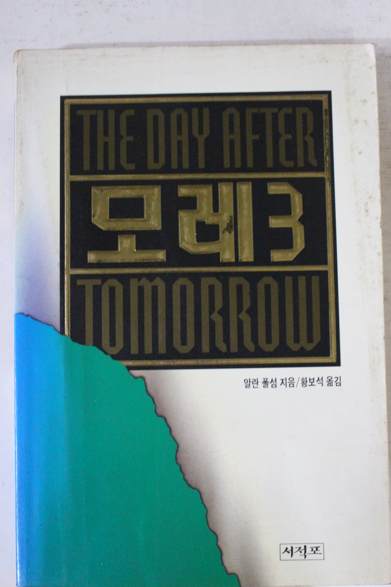 1994년 알란 풀섬 황보석옮김 모레 3