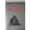 1982년초판 윤청광 이세상 괴로운 사람들아