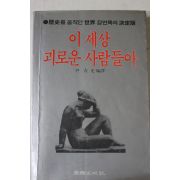1982년초판 윤청광 이세상 괴로운 사람들아