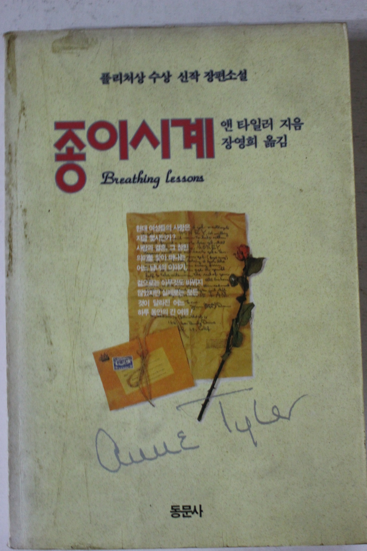 1993년 앤타일러 장영희옮김 종이시계
