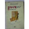 1993년 앤타일러 장영희옮김 종이시계