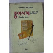 1993년 앤타일러 장영희옮김 종이시계