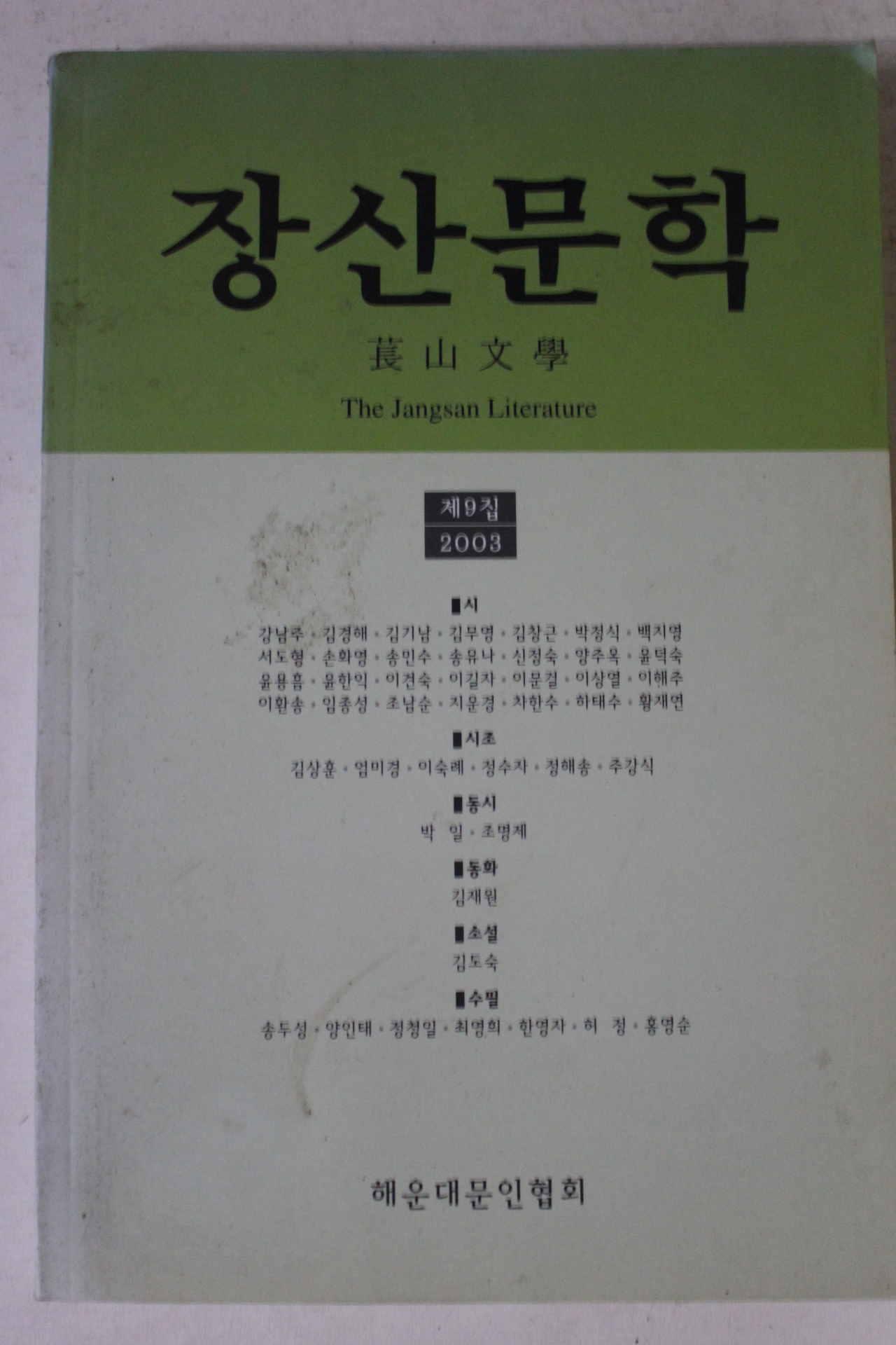 2003년 장산문학 제9집