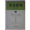 2003년 장산문학 제9집