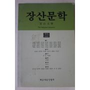 2003년 장산문학 제9집