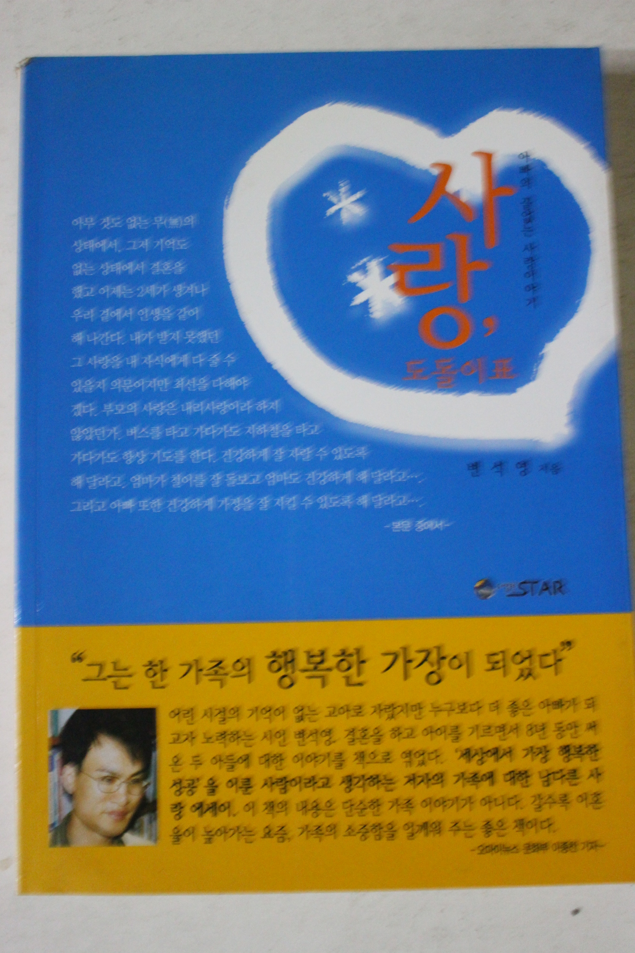 2003년초판 변석영 사랑 도돌이표