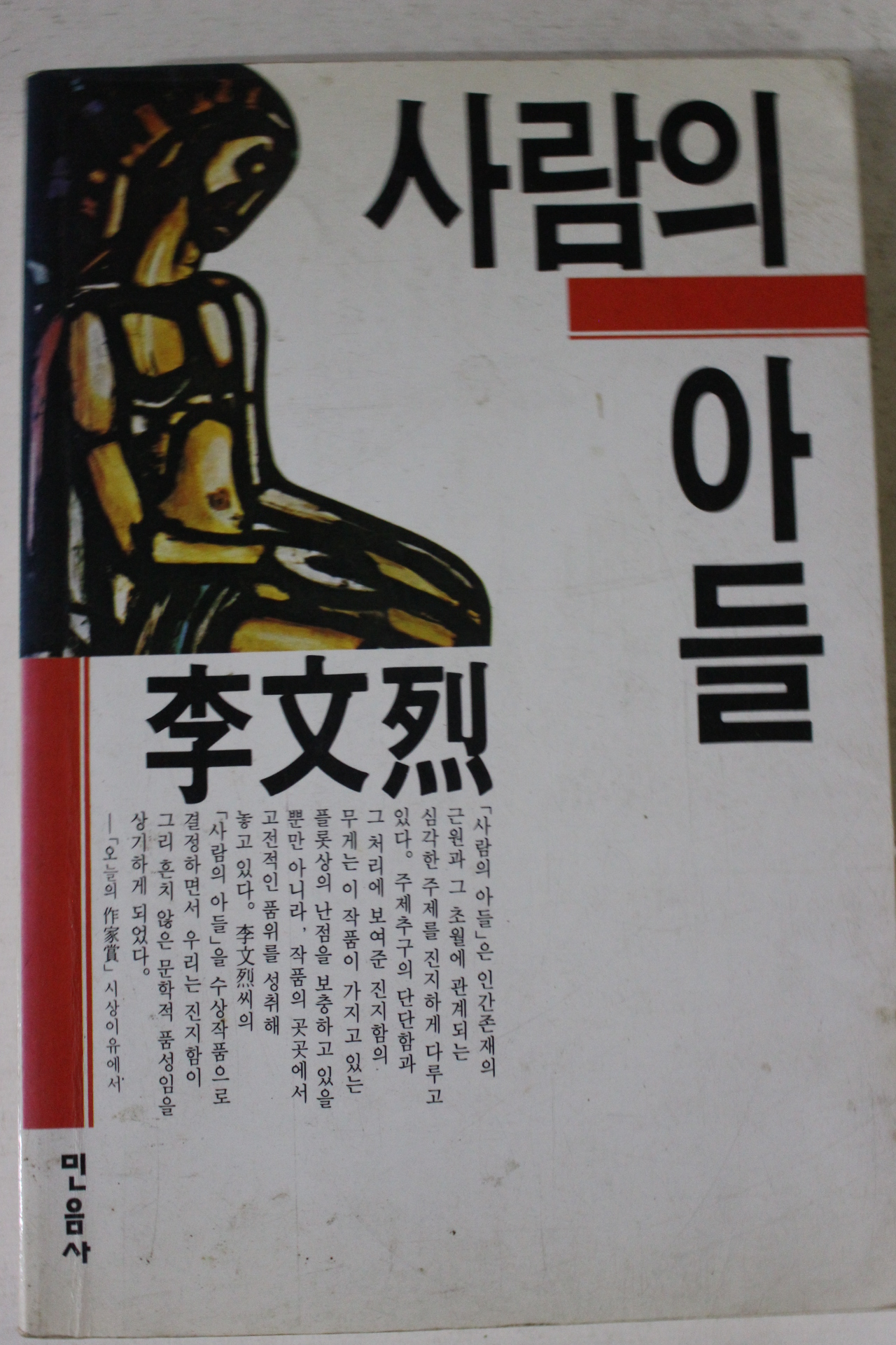 1995년 이문열 사람의 아들