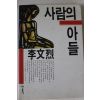 1995년 이문열 사람의 아들