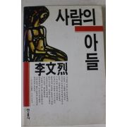 1995년 이문열 사람의 아들