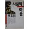 1995년 이문열 사람의 아들