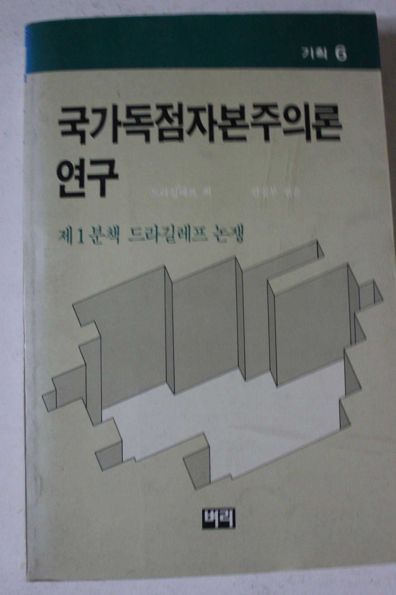 1989년 드라길레프 국가독점자본주의론연구