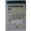 1989년 드라길레프 국가독점자본주의론연구