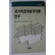1989년 드라길레프 국가독점자본주의론연구