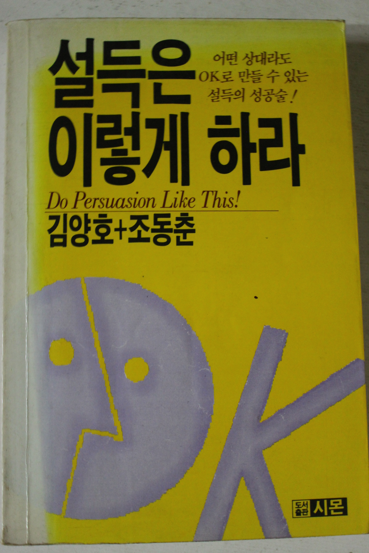 1991년초판 설득은 이렇게 하라