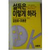 1991년초판 설득은 이렇게 하라