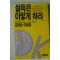 1991년초판 설득은 이렇게 하라