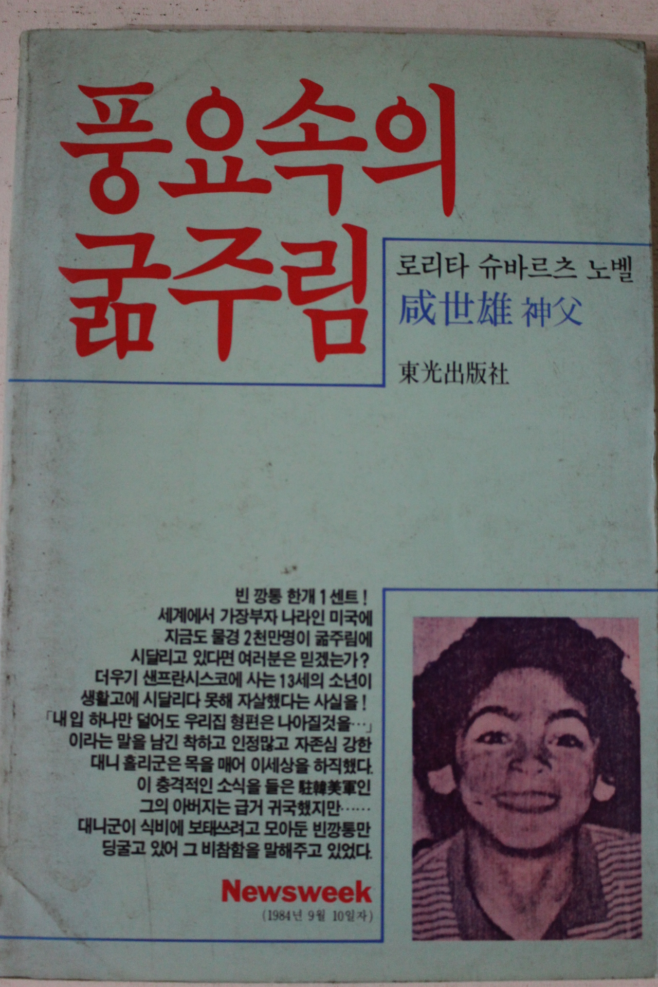 1984년초판 로리타 슈바르츠 노벨 풍요속의 굶주림