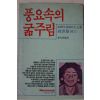 1984년초판 로리타 슈바르츠 노벨 풍요속의 굶주림