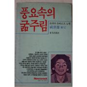 1984년초판 로리타 슈바르츠 노벨 풍요속의 굶주림