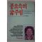 1984년초판 로리타 슈바르츠 노벨 풍요속의 굶주림
