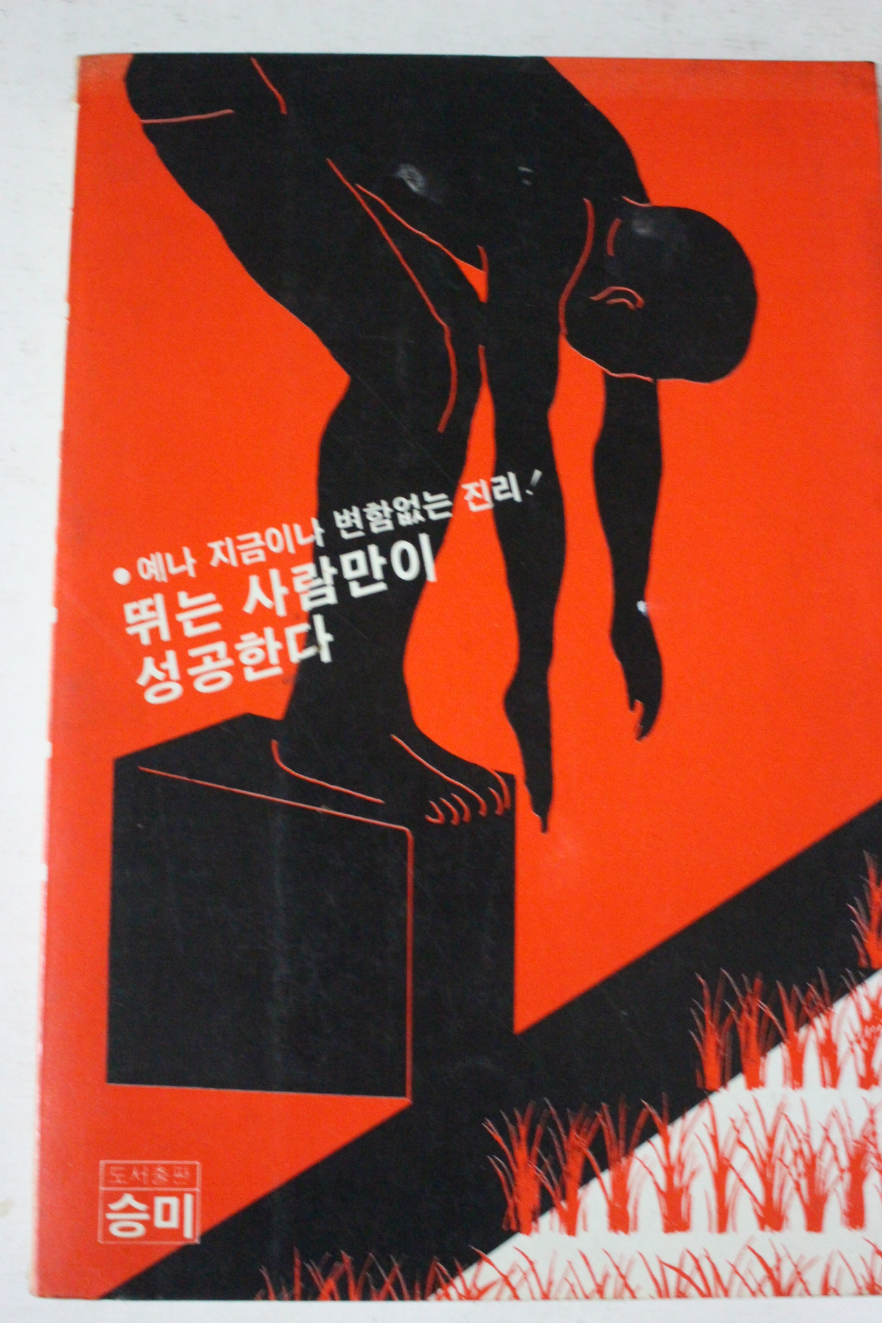 1983년초판 고오노 모리히로 이영희역 뛰면서 생각하라