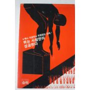 1983년초판 고오노 모리히로 이영희역 뛰면서 생각하라