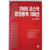 2000년 장순호 코스닥 유망종목 100선