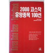 2000년 장순호 코스닥 유망종목 100선