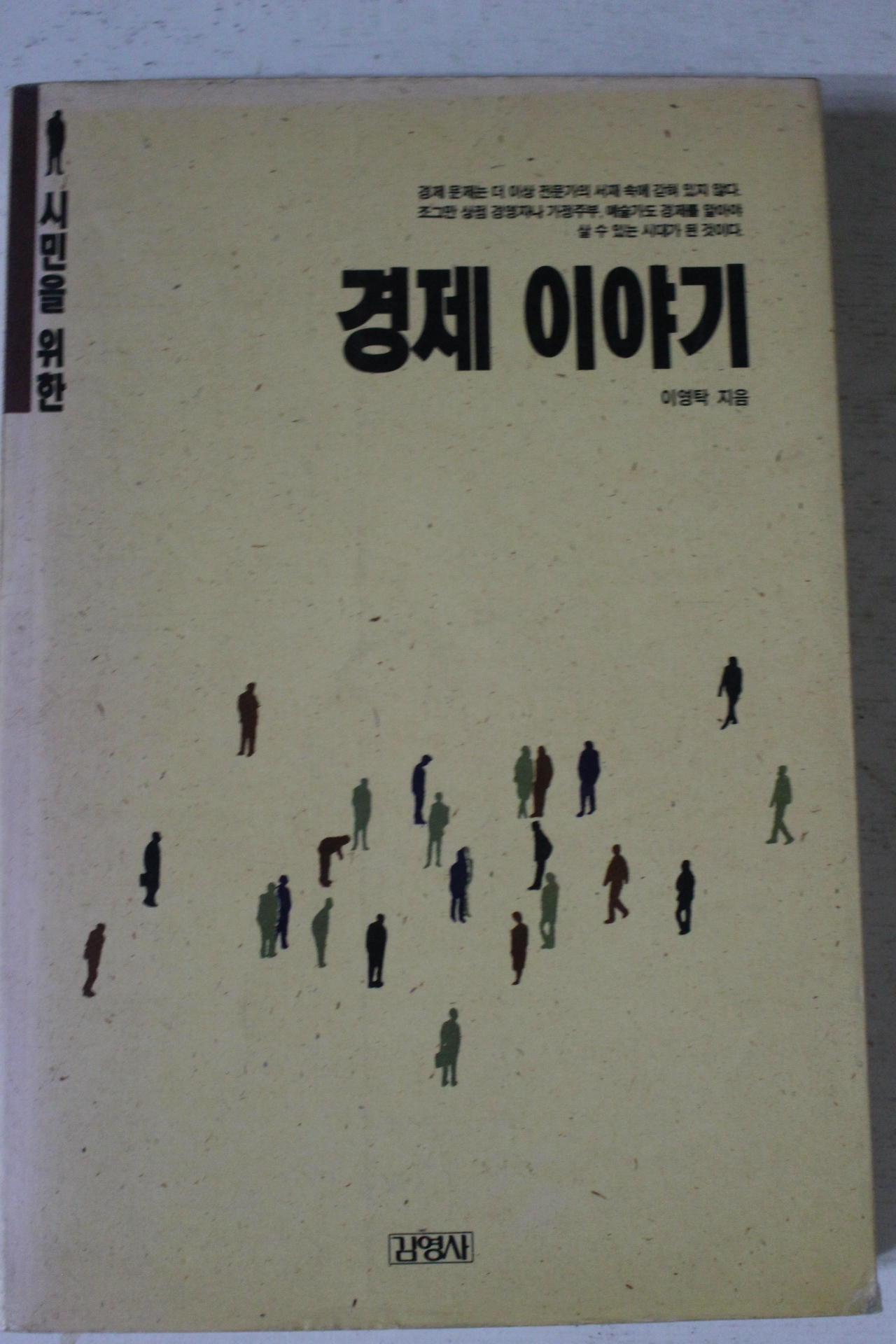 1990년 이영탁 경제이야기
