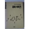 1990년 이영탁 경제이야기