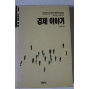 1990년 이영탁 경제이야기