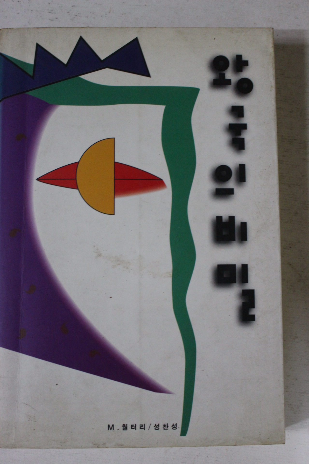 1993년 월터리 왕국의 비밀