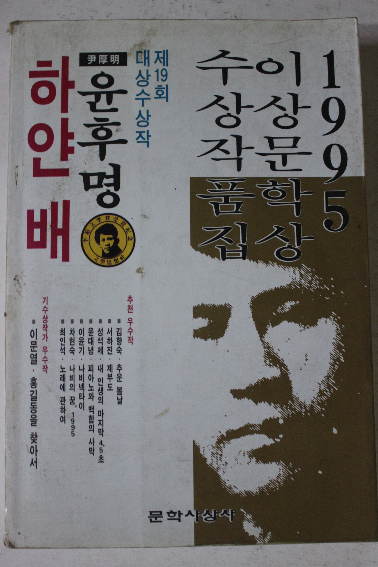 1995년초판 윤후명 하얀배