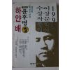 1995년초판 윤후명 하얀배