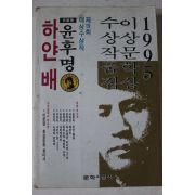 1995년초판 윤후명 하얀배