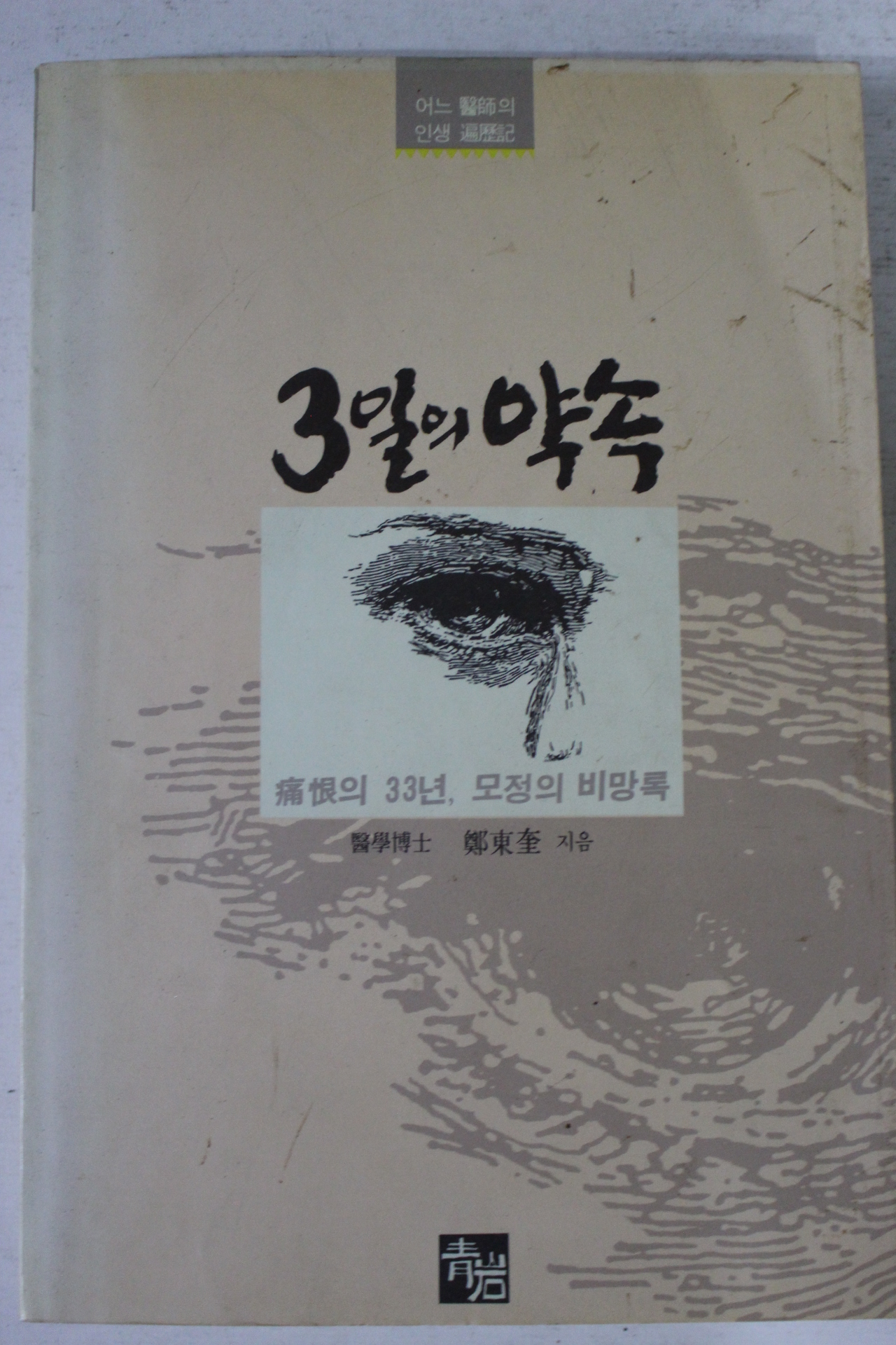 1991년 정동규 3일의 약속