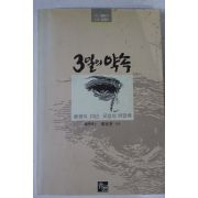 1991년 정동규 3일의 약속