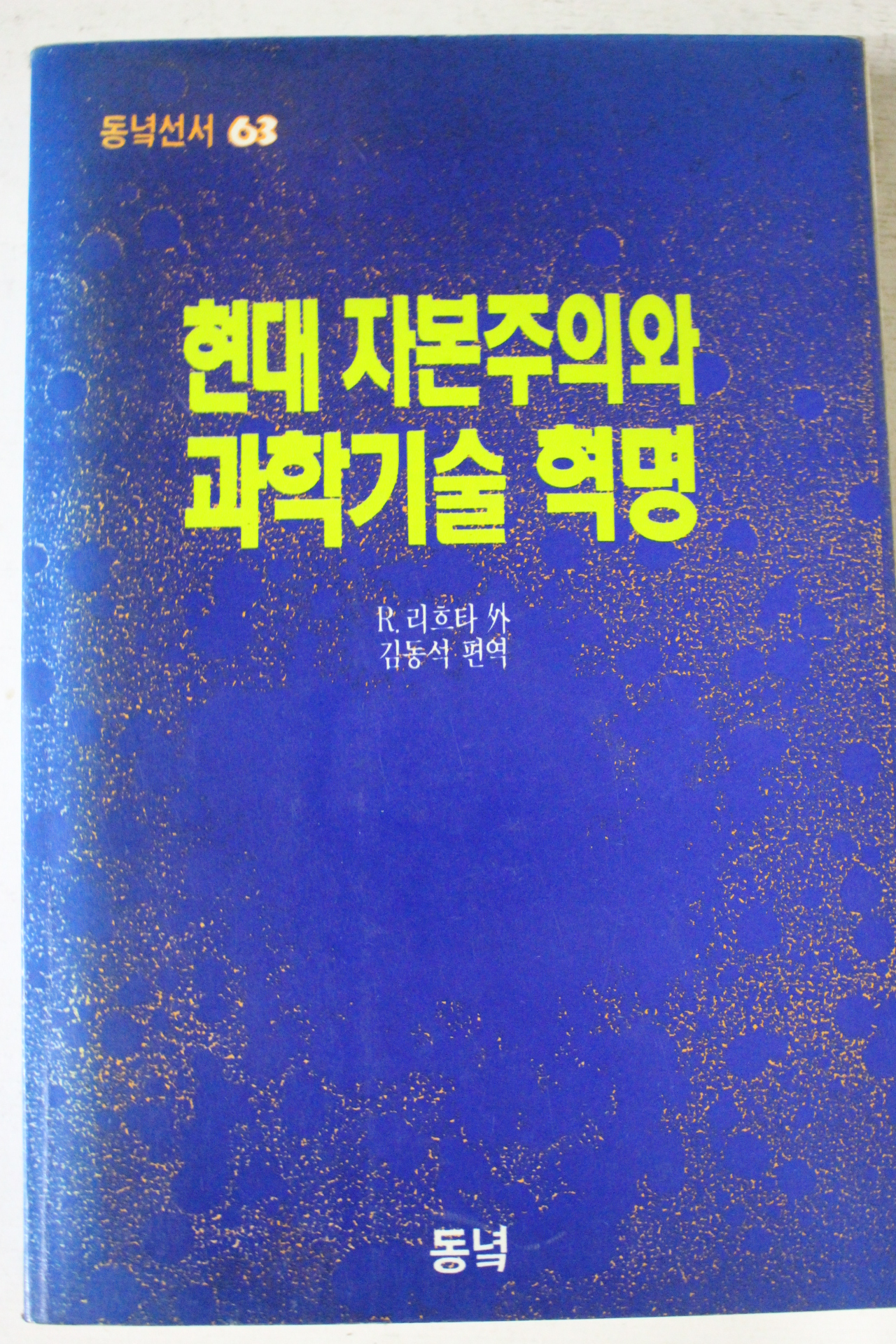 1990년초판 리흐타 현대자본주의와 과학기술혁명