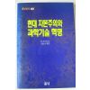 1990년초판 리흐타 현대자본주의와 과학기술혁명