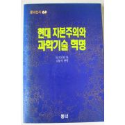 1990년초판 리흐타 현대자본주의와 과학기술혁명