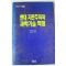 1990년초판 리흐타 현대자본주의와 과학기술혁명