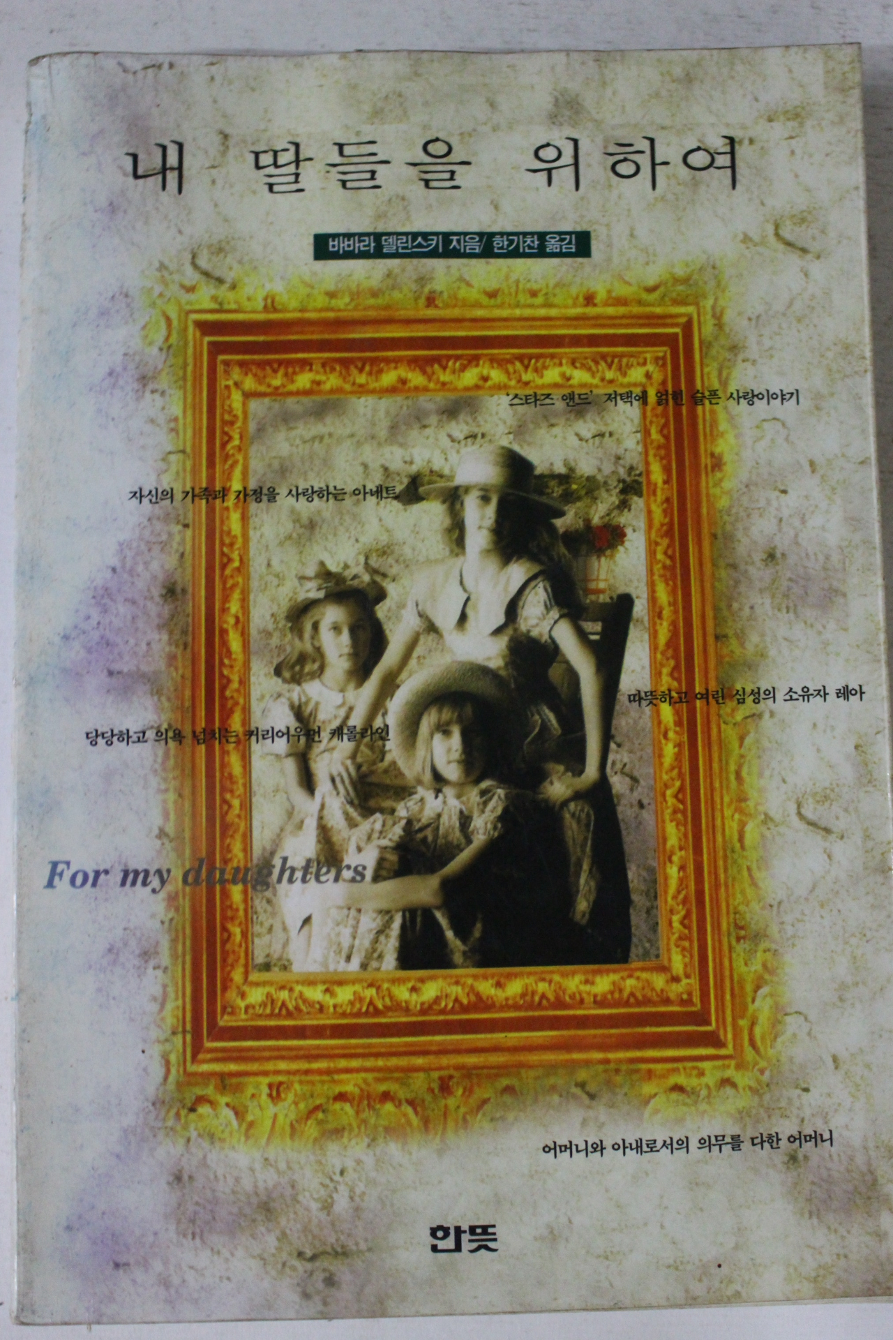 1995년 바바라 델린스키 한기찬옮김 내딸들을 위하여